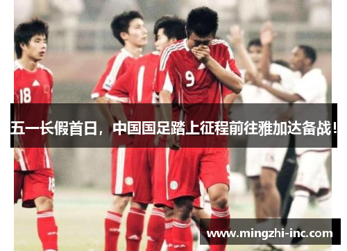 五一长假首日，中国国足踏上征程前往雅加达备战！