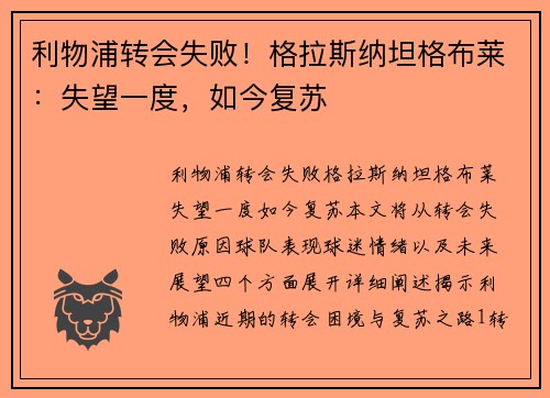 利物浦转会失败！格拉斯纳坦格布莱：失望一度，如今复苏