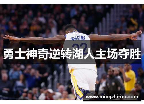 勇士神奇逆转湖人主场夺胜