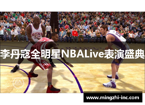 李丹寇全明星NBALive表演盛典
